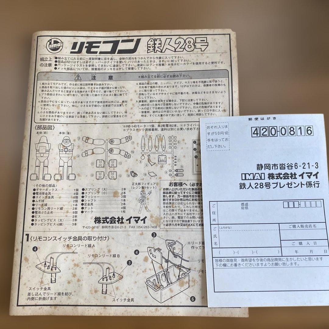 ⑨IMAI 鉄人28号 プラモデル リモコン付き
