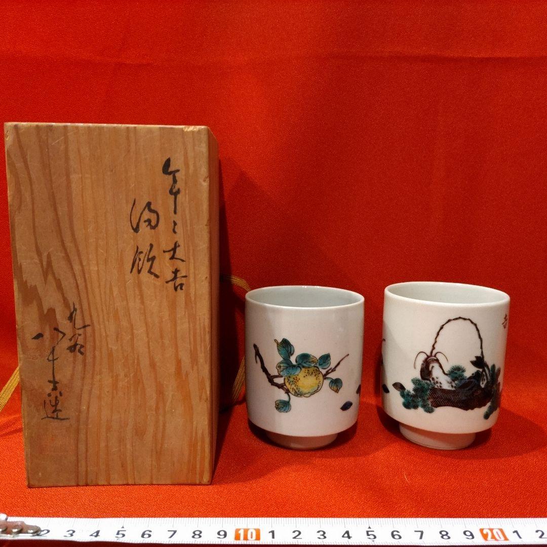初代 徳田八十吉 人間国宝 湯呑2点 年々大吉 年年大吉 湯飲み 共箱