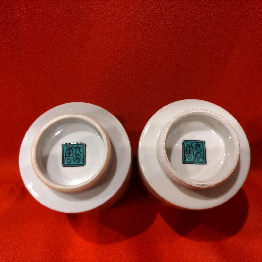 初代 徳田八十吉 人間国宝 湯呑2点 年々大吉 年年大吉 湯飲み 共箱
