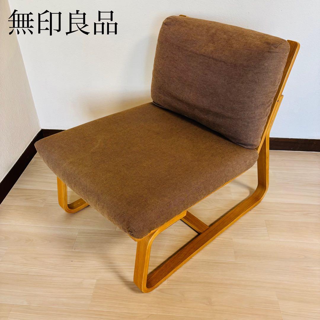 無印良品 リビングでもダイニングでも使えるシリーズ ソファチェア 1脚　送料込み