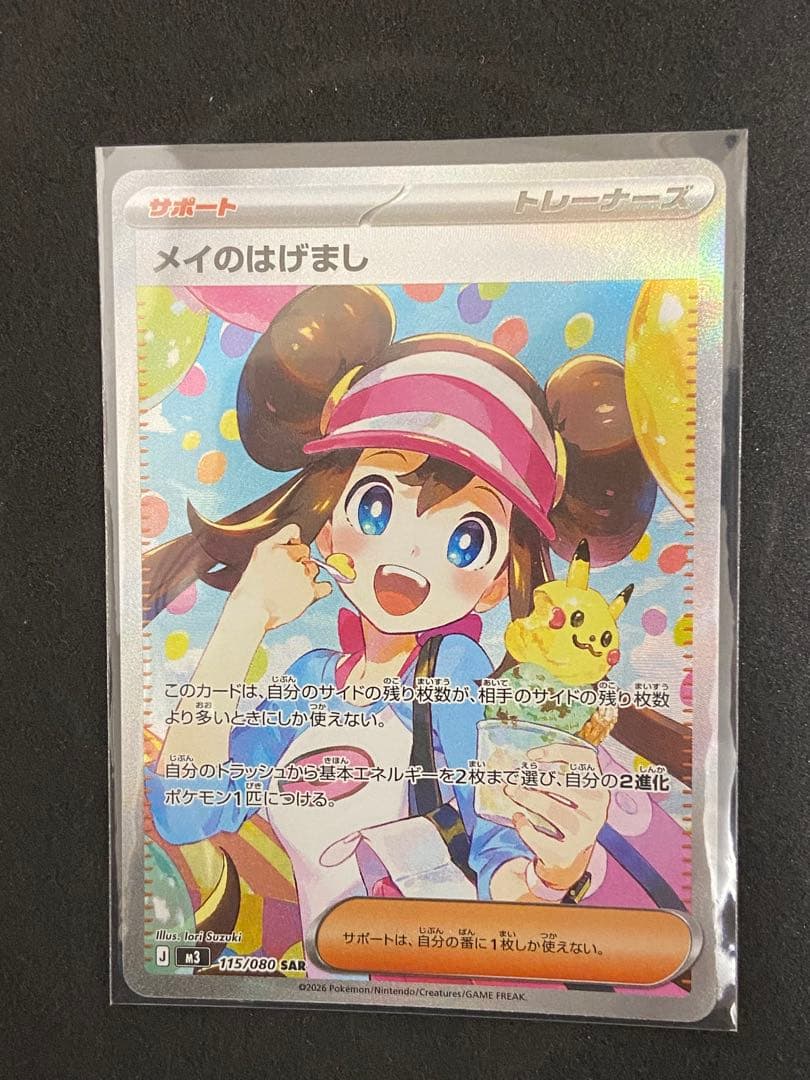 メイのはげまし SAR 115/080 ムニキスゼロ