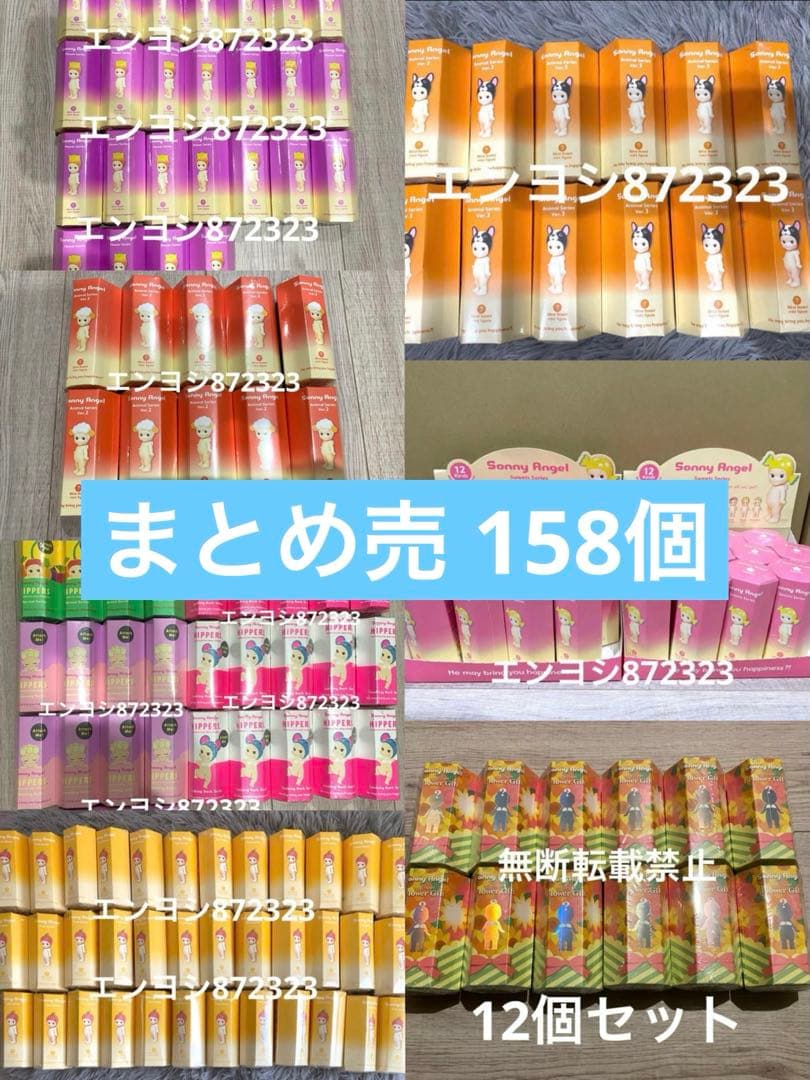 Sonny Angel ソニーエンジェル まとめ売 158個