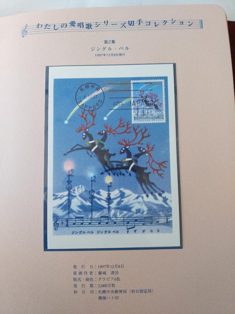 初日カバー マキシマムカード わたしの愛唱歌シリーズ切手コレクション 36通新品