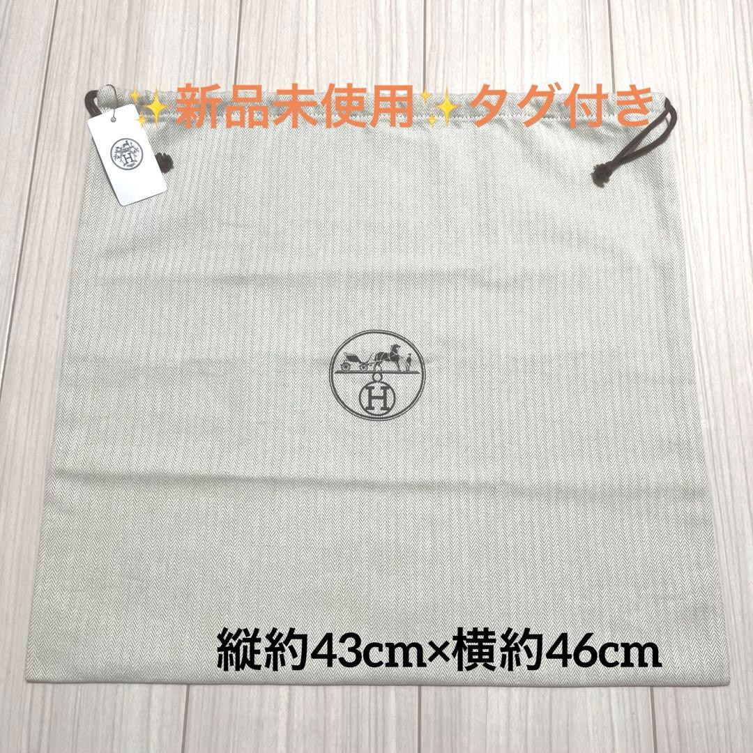 ✨新品未使用✨ エルメス 保存袋 巾着袋 収納袋 縦約43cm×横約46cm