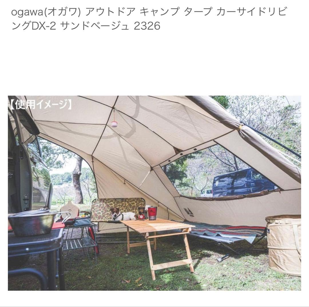 ogawa　カーサイドリビング DX-II カーサイドタープ　　　テント タープ