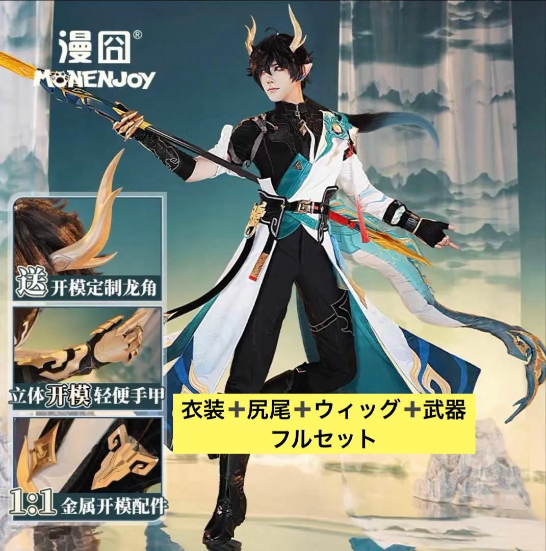 崩壊スターレイル 丹恒・騰荒 コスプレ衣装＋尻尾 +ウィッグ＋武器