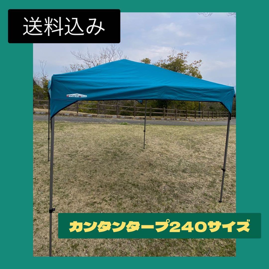 ☆人気☆カンタンタープ　240サイズ キャンプ アウトドア ワンタッチ テント