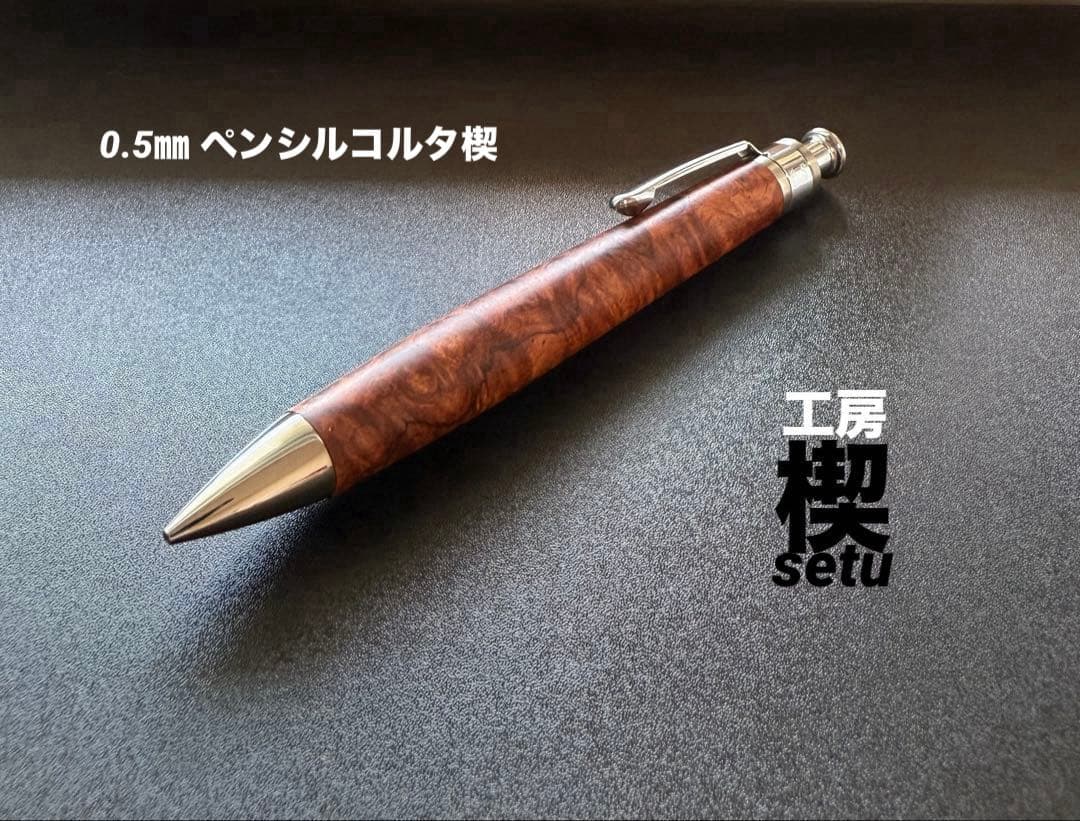 【新品未使用】工房楔 シャーペン0.5mmペンシルコルタ楔 花梨こぶ杢 木軸ペン