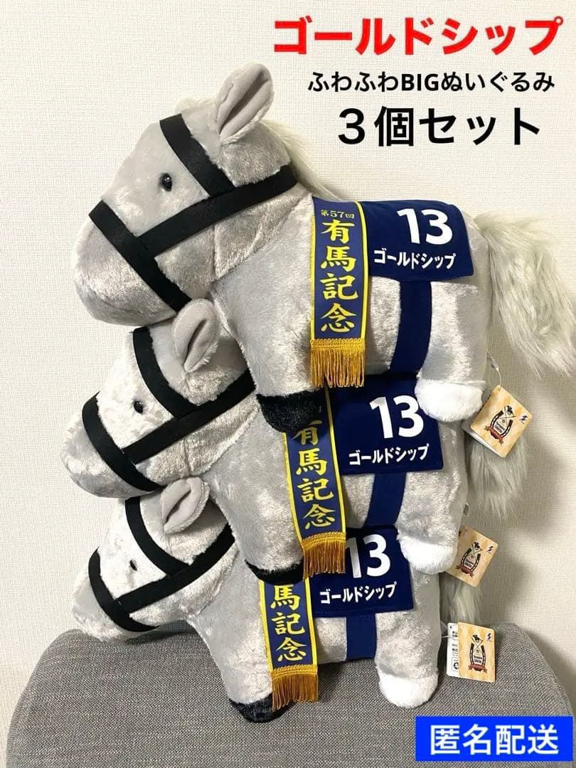 サラブレッドコレクションふわふわBIGぬいぐるみ 〜ゴールドシップ〜３個セット