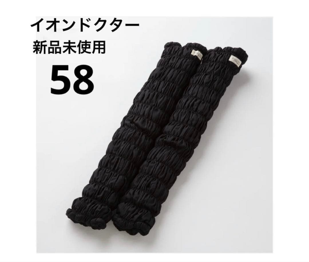 新品　未使用　イオンドクター レッグウォーマー58 黒　ロングタイプ