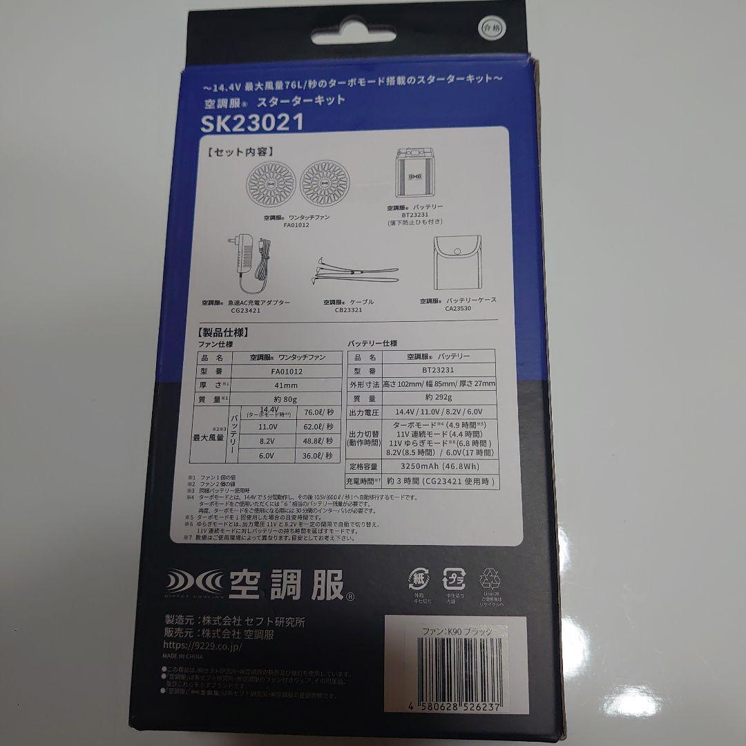 空調服ファンセット SK23021