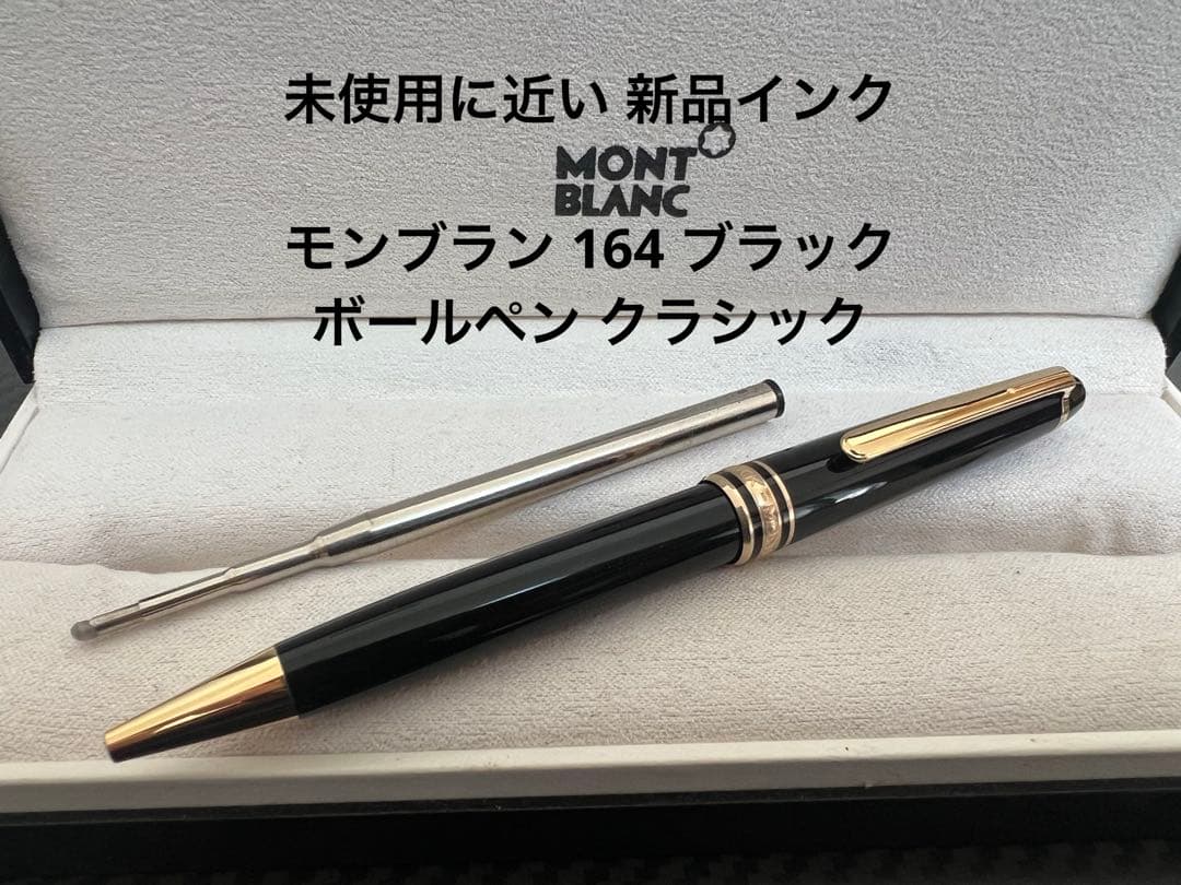 モンブラン マイスターシュテュック 164 ボールペン クラシック ブラック2