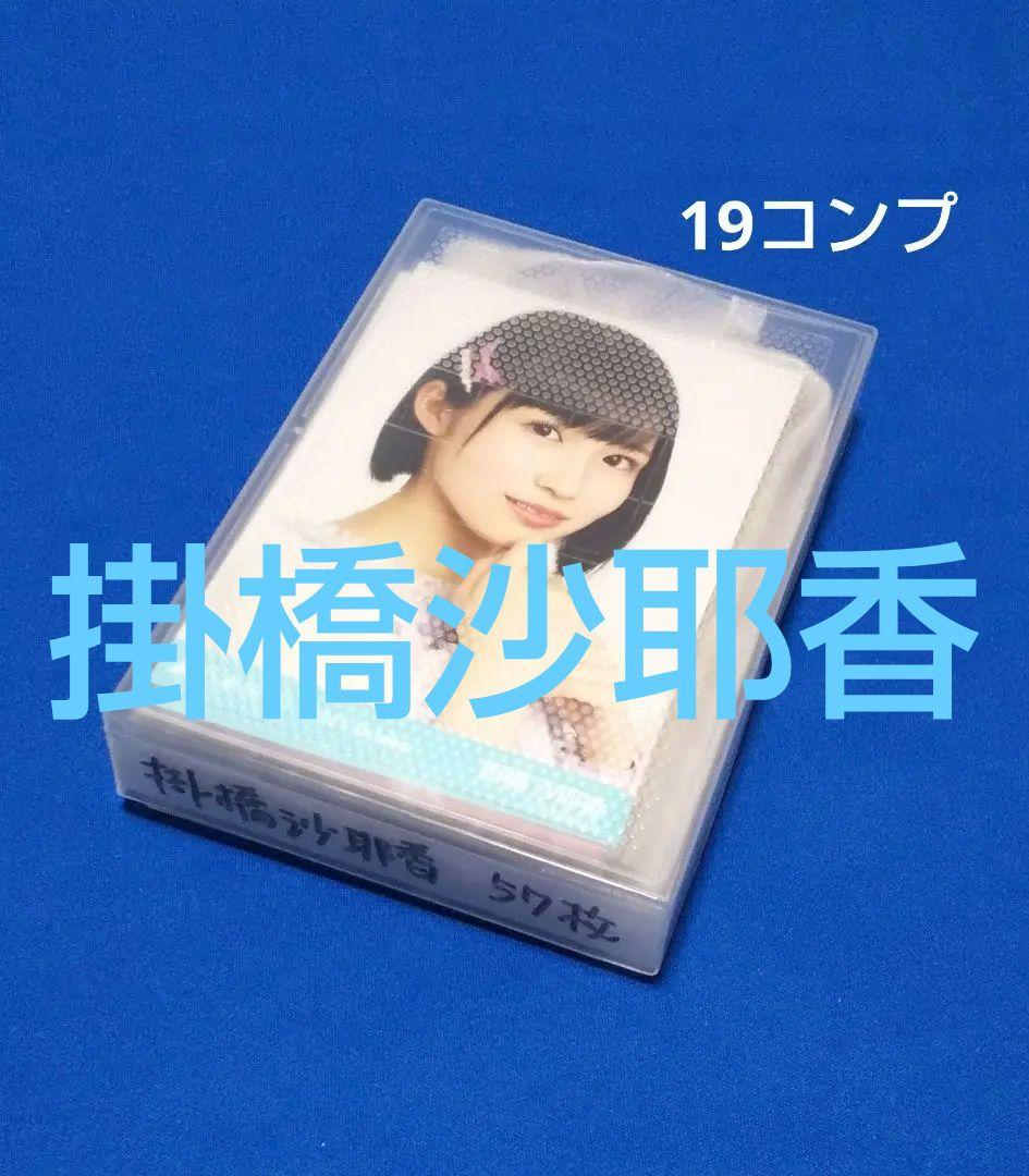 乃木坂46掛橋沙耶香　生写真　５７枚