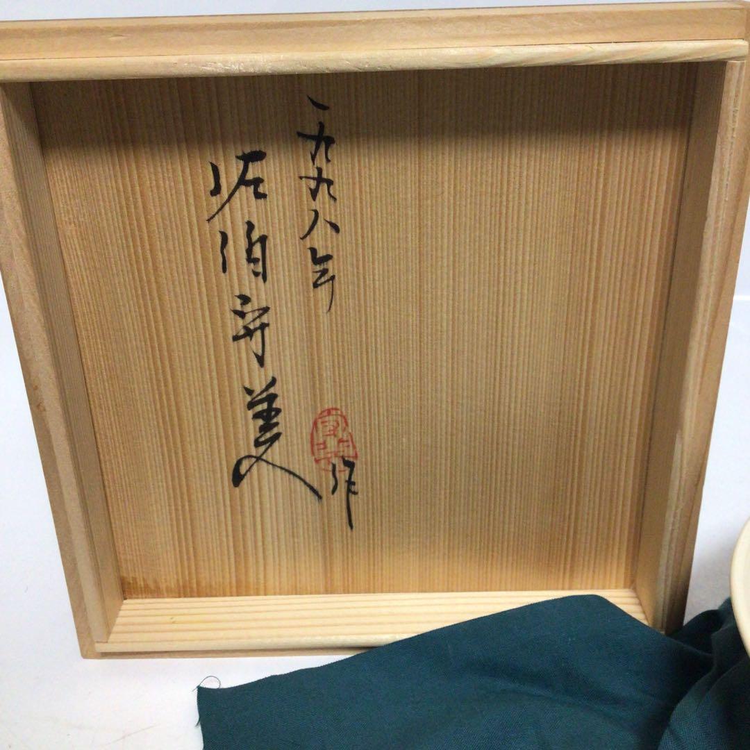 【人間国宝】佐伯守美 掻落し赤絵松文鉢 共箱付 益子焼　茶碗 陶器製