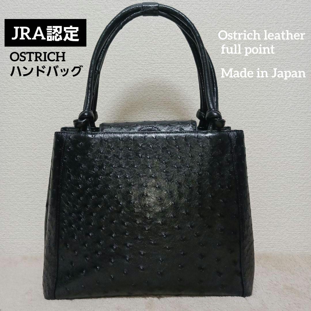 【極美品】JRA認定 OSTRICH ハンドバッグ ブラック 日本製