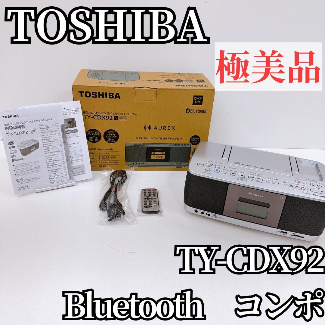【極美品】 東芝 TOSHIBA TY-CDX92 Bluetooth ラジカセ