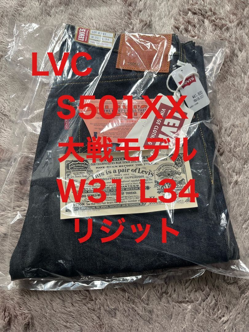 【新品未使用品】LVC S501XX 1944 大戦モデル W31L34