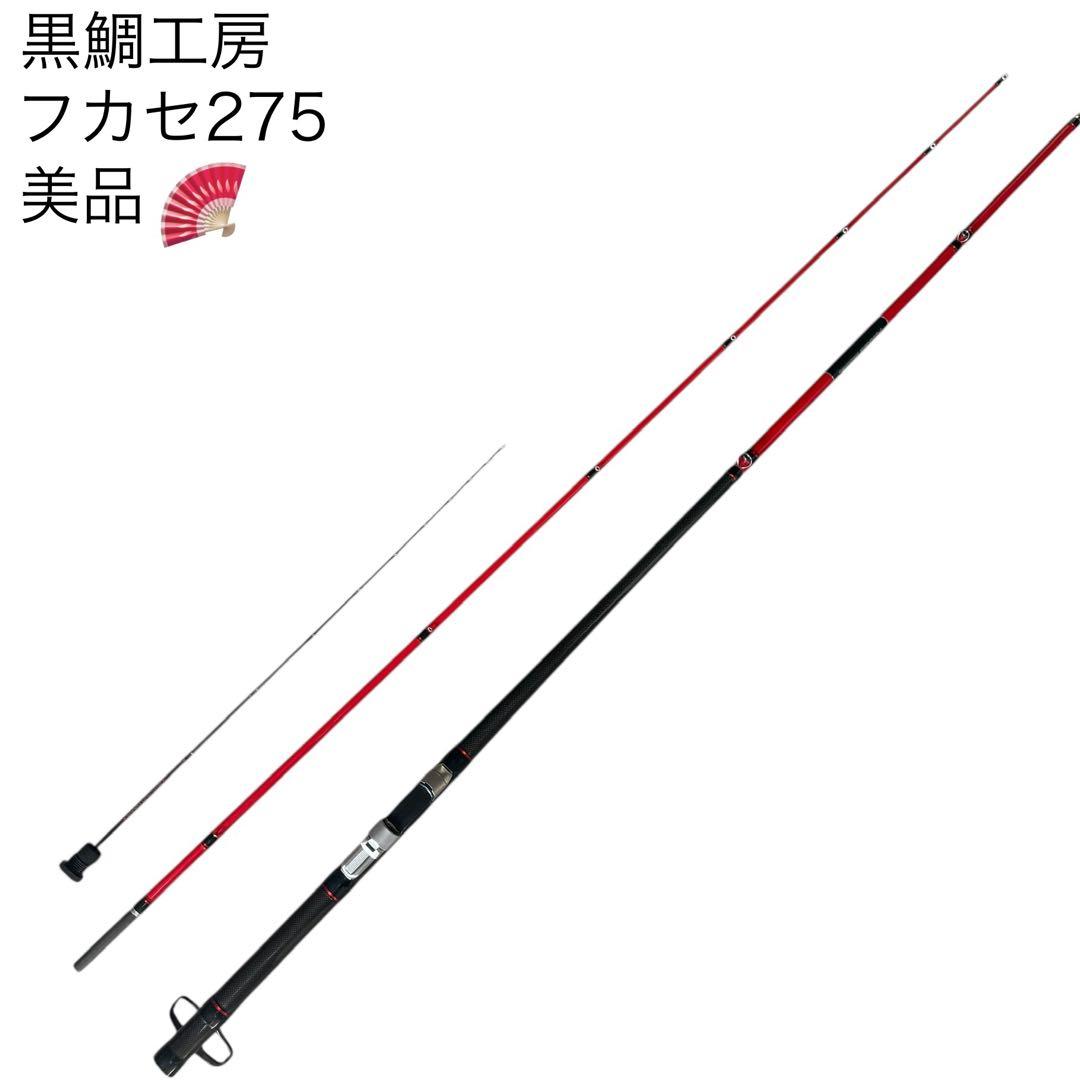黒鯛工房　ヘチセレクション　フカセ275 美品