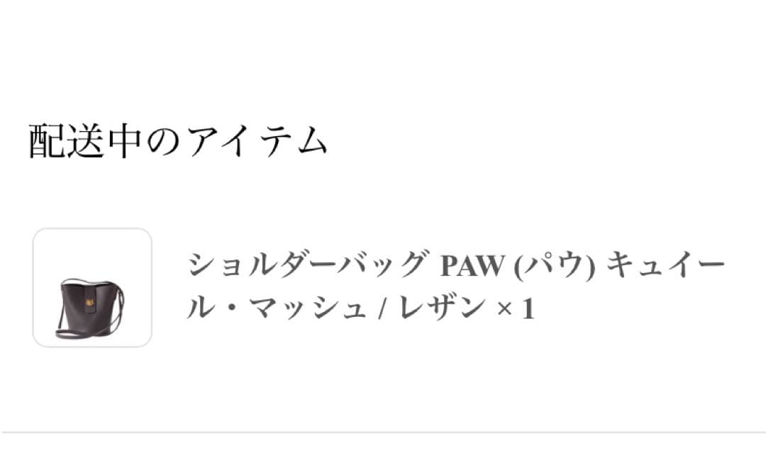 美品！philosophii ショルダーバッグ PAW キュイール・マッシュ　猫