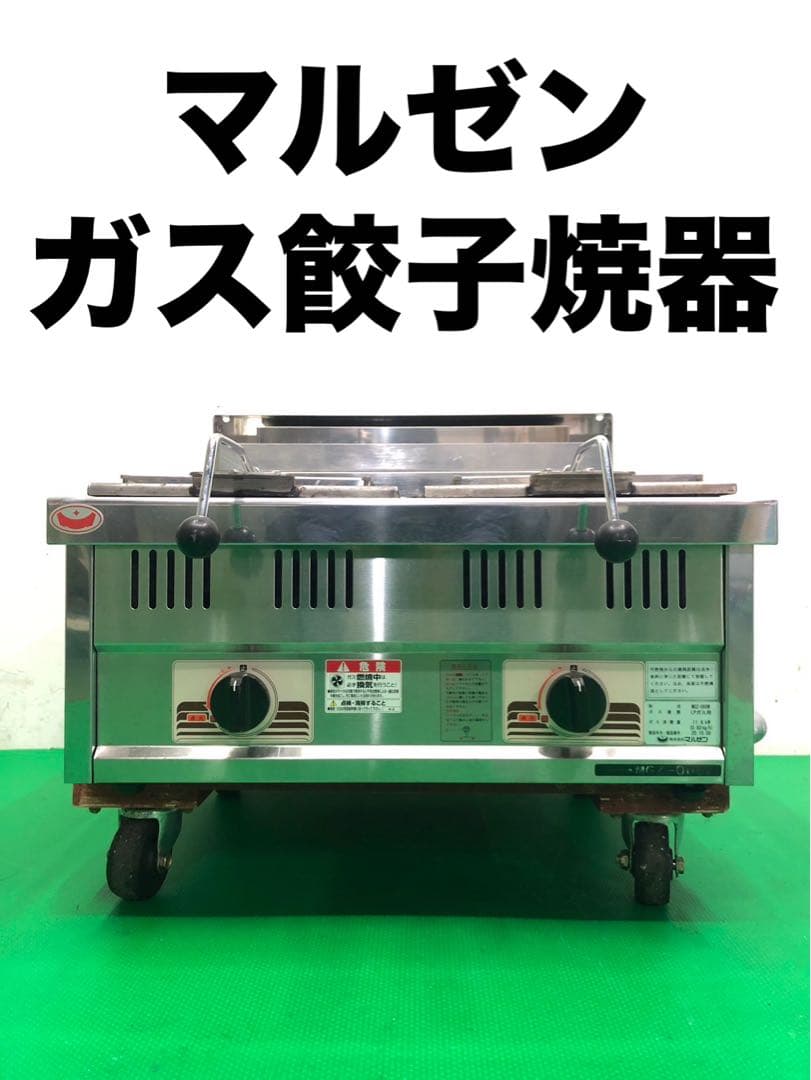☆地域限定送料無料☆ マルゼン　餃子焼器　2020年　LPG MGZ-066W