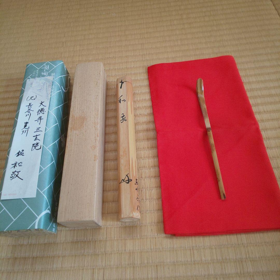 A 192 茶杓 大徳寺 三玄院・長谷川寛州作