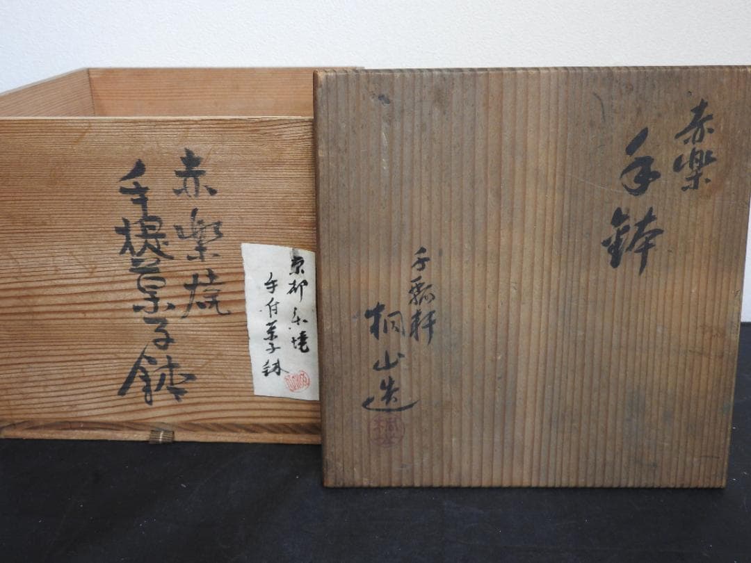 赤楽焼　手鉢　桐山造　共箱　MA779