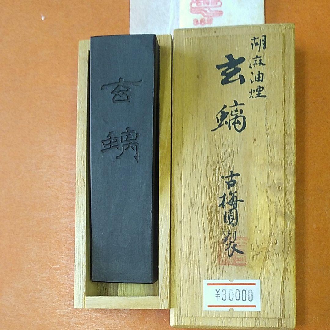 玄螭   古梅園（胡麻油煙墨）