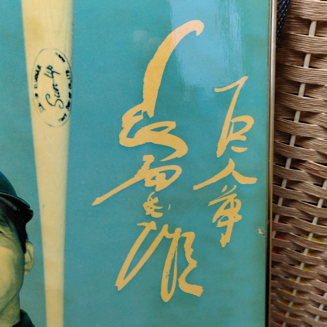 長嶋茂雄？さんのパネル時計です。