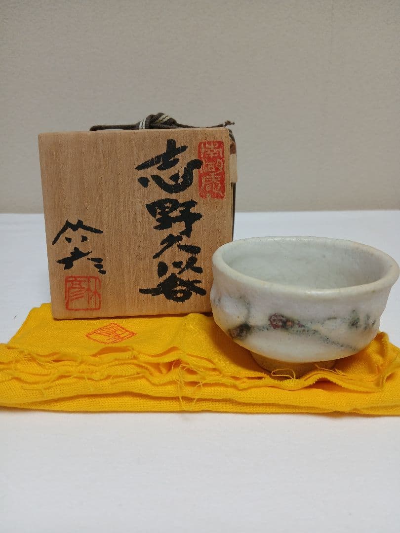 美濃焼　志野久以呑(ぐい呑)　河合竹彦作