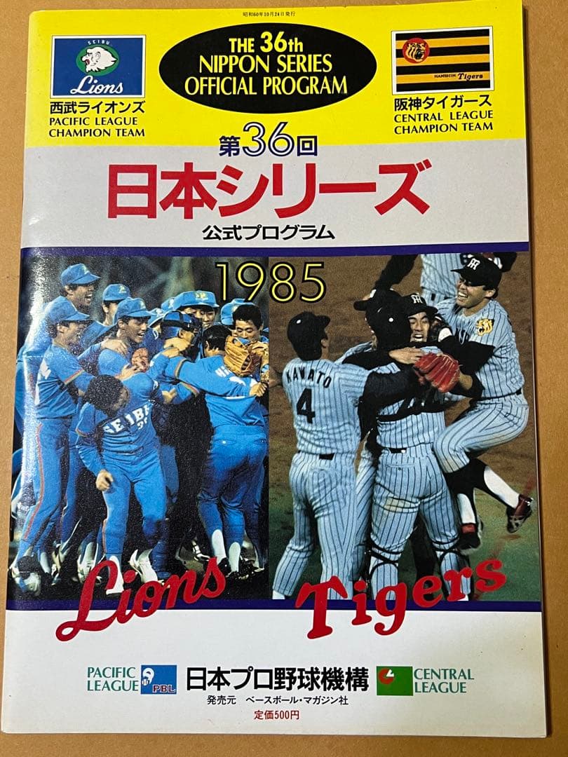 プロ野球　第36回日本シリーズ　パンフレット
