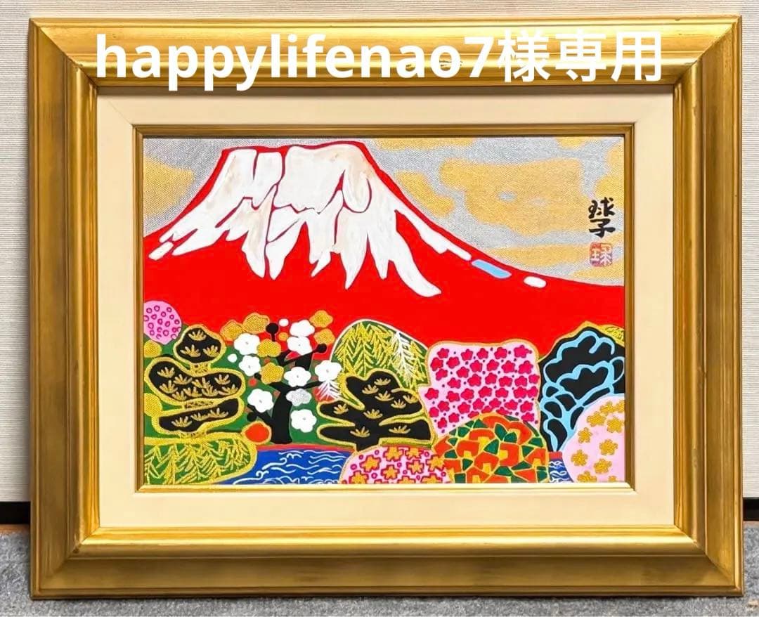 【F4号】手描き油彩　片岡球子【富士に献花】赤富士　額縁　サイン　落款　絵画