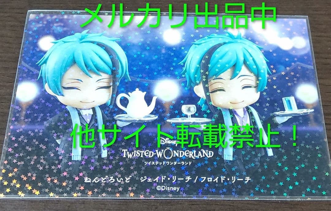 ツイステ ねんどろいど ジェイド フロイド ポストカード