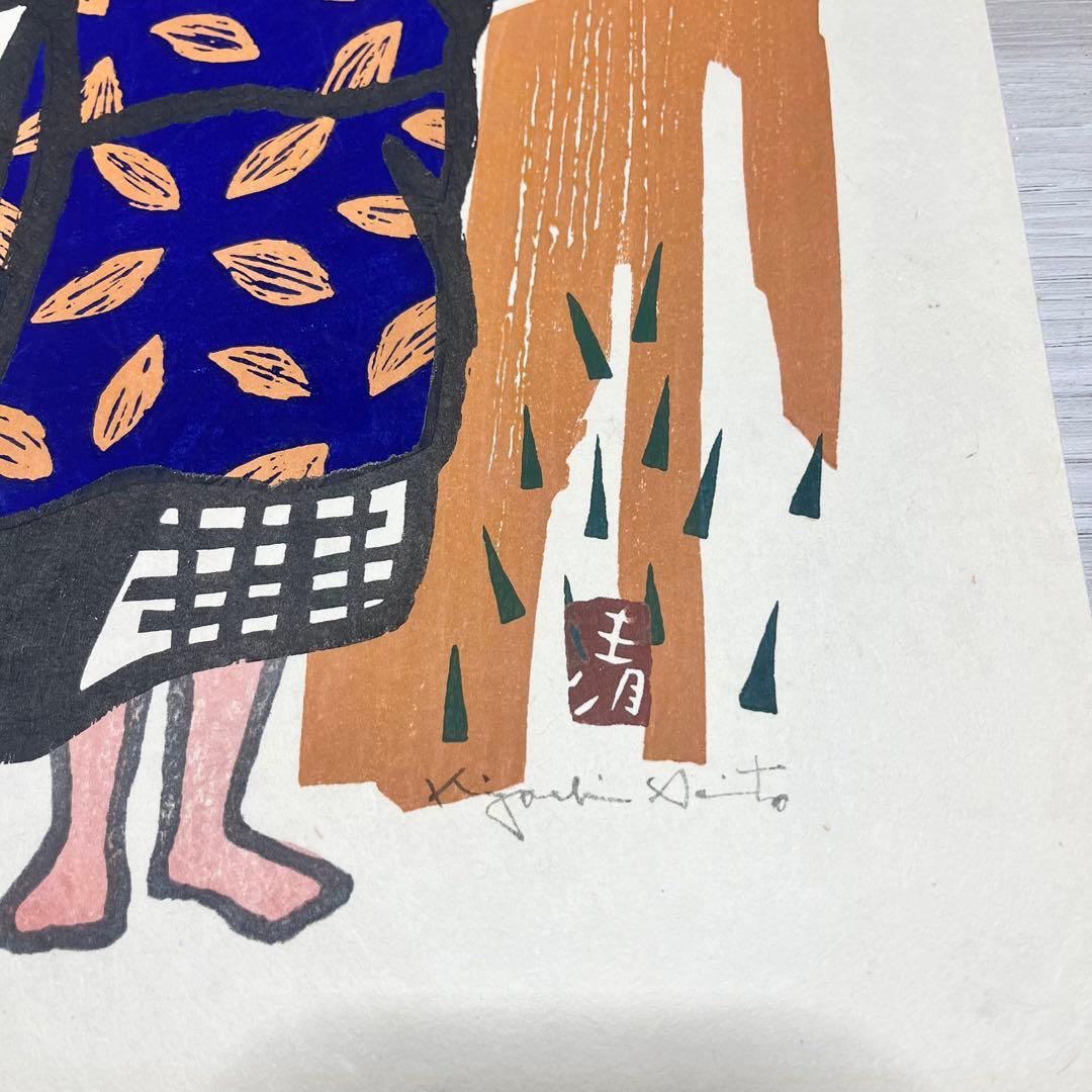 h*u様 斎藤清　「会津の子」　額装