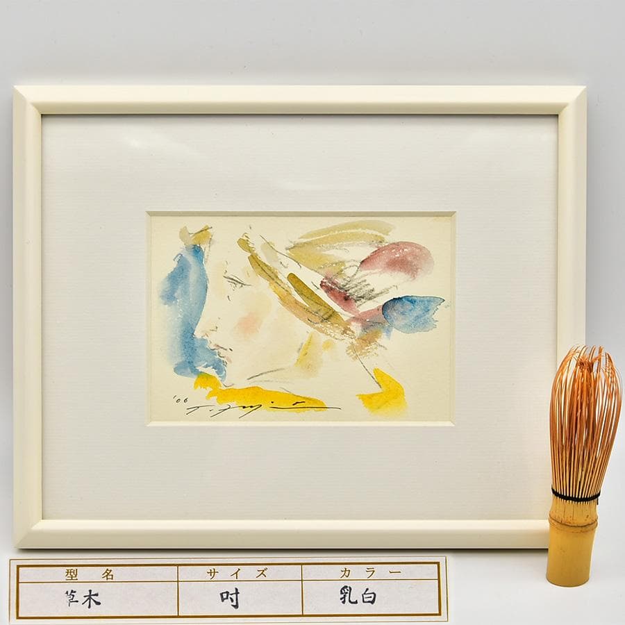 藤井武 「草木」水彩 吋 F0 額装 カラー白乳 直筆サイン入り