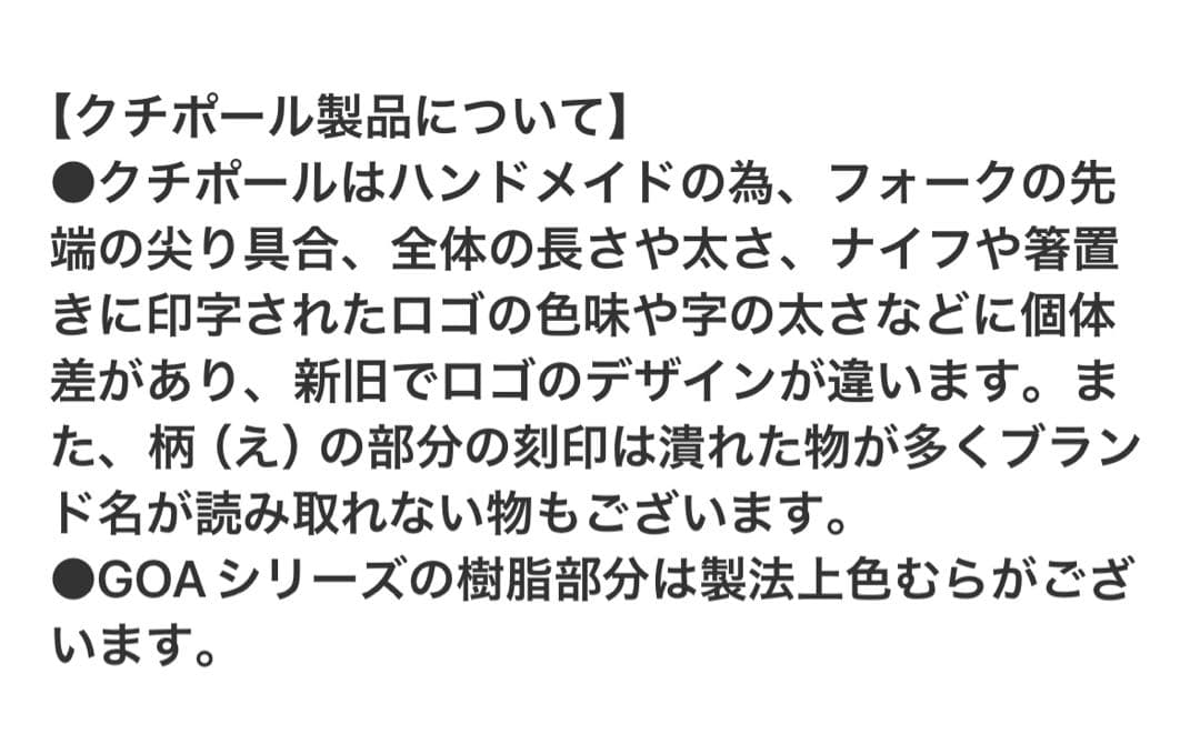 クチポール　ゴア　カトラリー