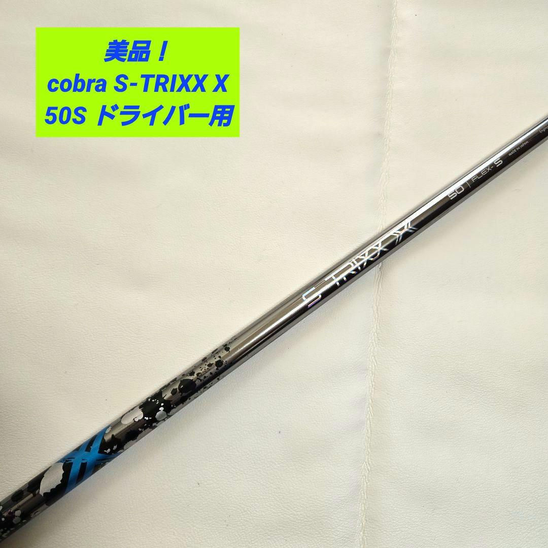 【美品】コブラ S-TRIXX X 50S ドライバー cobraエストリックス