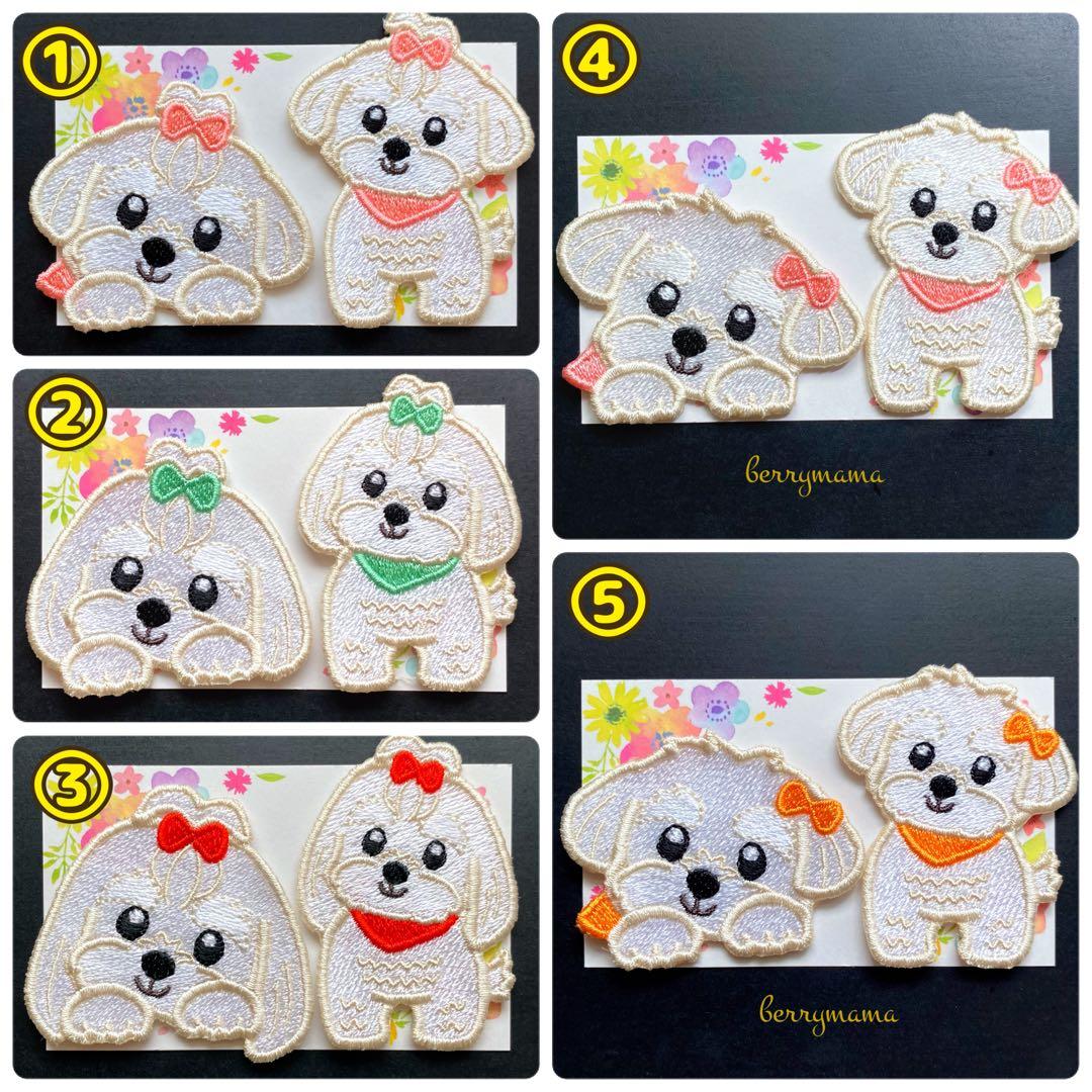 マルチーズワッペン　犬ワッペン　犬刺繍　アップリケ