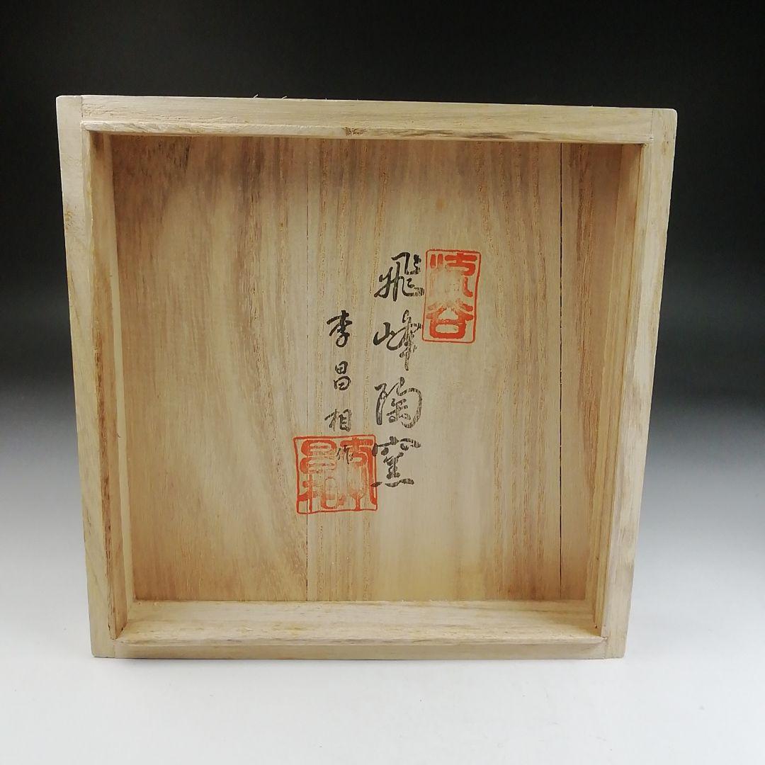 Ｔ９５０　茶碗　『井戸茶碗』『飛峰陶窯　李昌相 作』　共箱　抹茶碗　茶道具