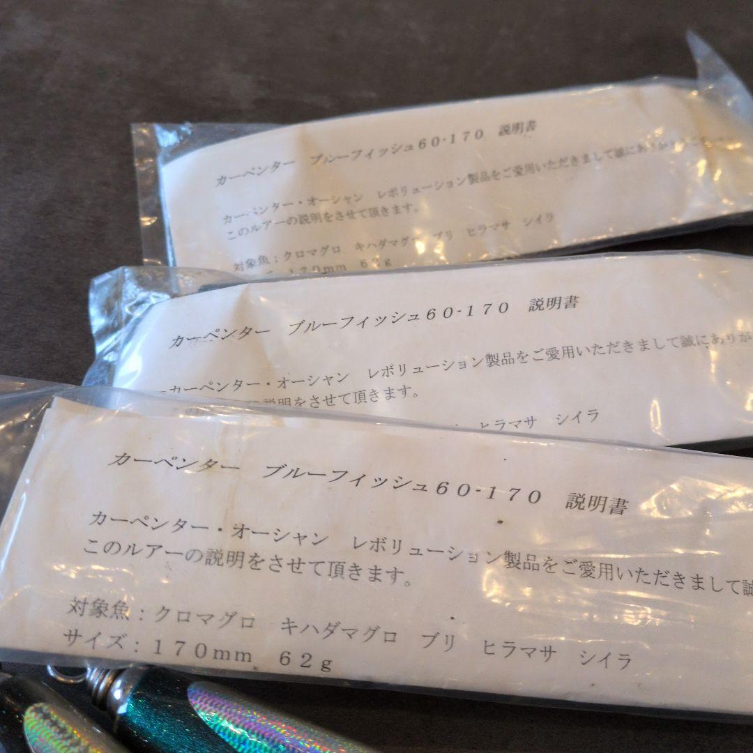 カーペンター　ブルーフィッシュ　60 170　 新品　未使用　5本