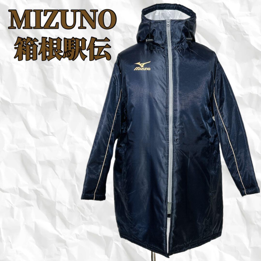 ☆新品☆ミズノ 箱根駅伝 ロングベンチコート 中綿入り ネイビー（M）撥水 光沢