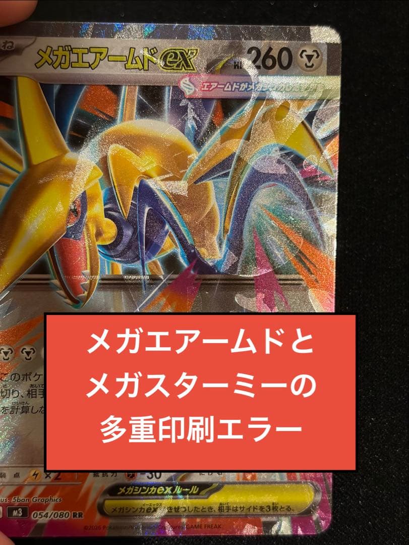 メガエアームドex エラーカード メガスターミーex 多重印刷　加工ずれ