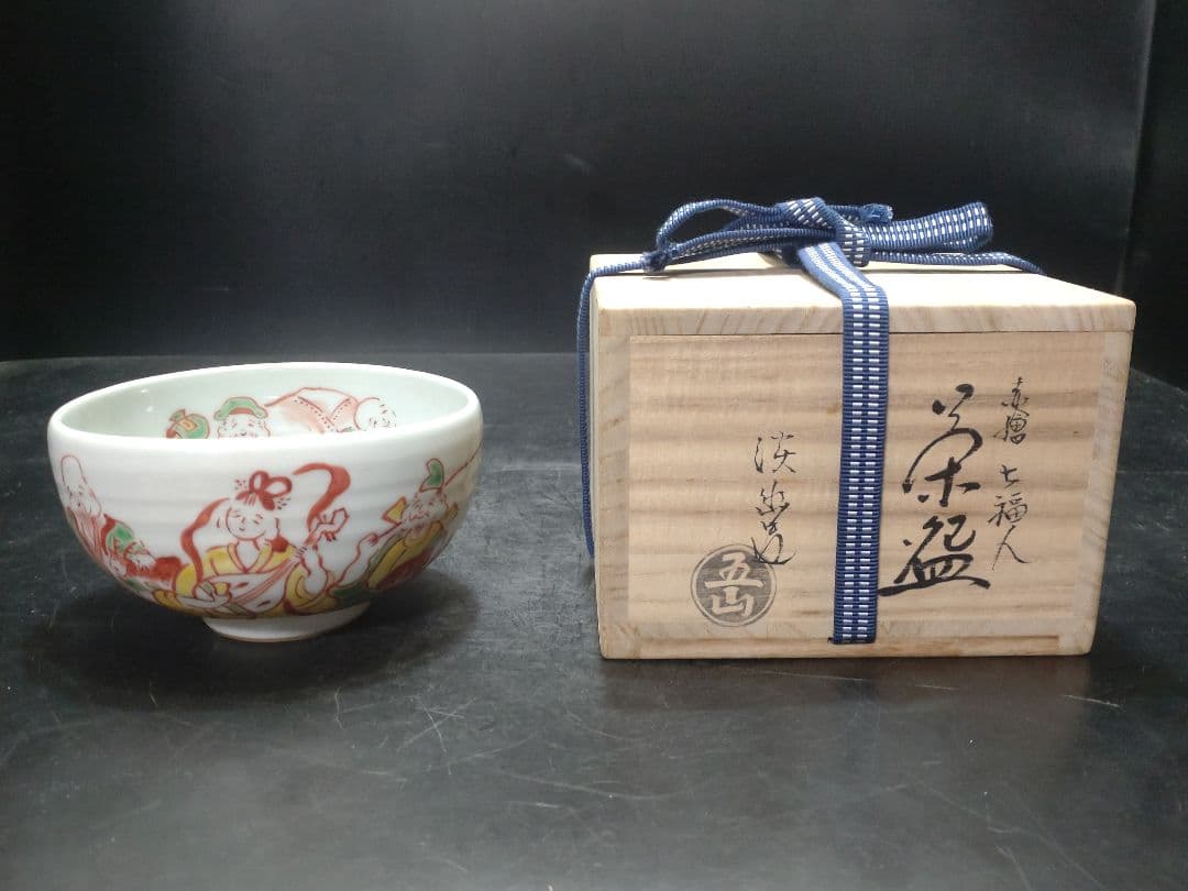 林淡幽造　赤絵七福人茶碗　共箱