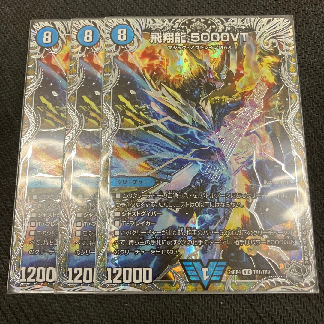デュエルマスターズ 飛翔龍 5000VT 3枚セット