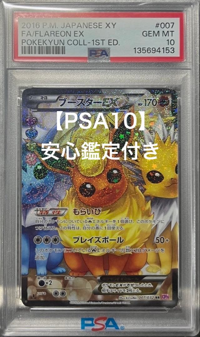 【PSA10】ブースターEX RR CP3 ポケキュン　007/032