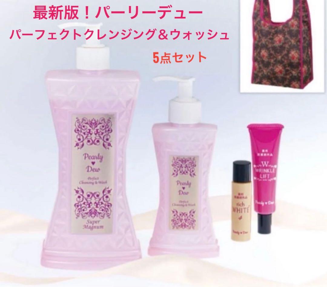 最新版！パーリーデュー パーフェクトクレンジング＆ウォッシュ5点セット