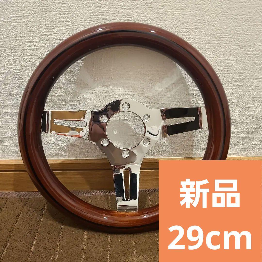 ウッドハンドル290mm　29Φ　ステアリング