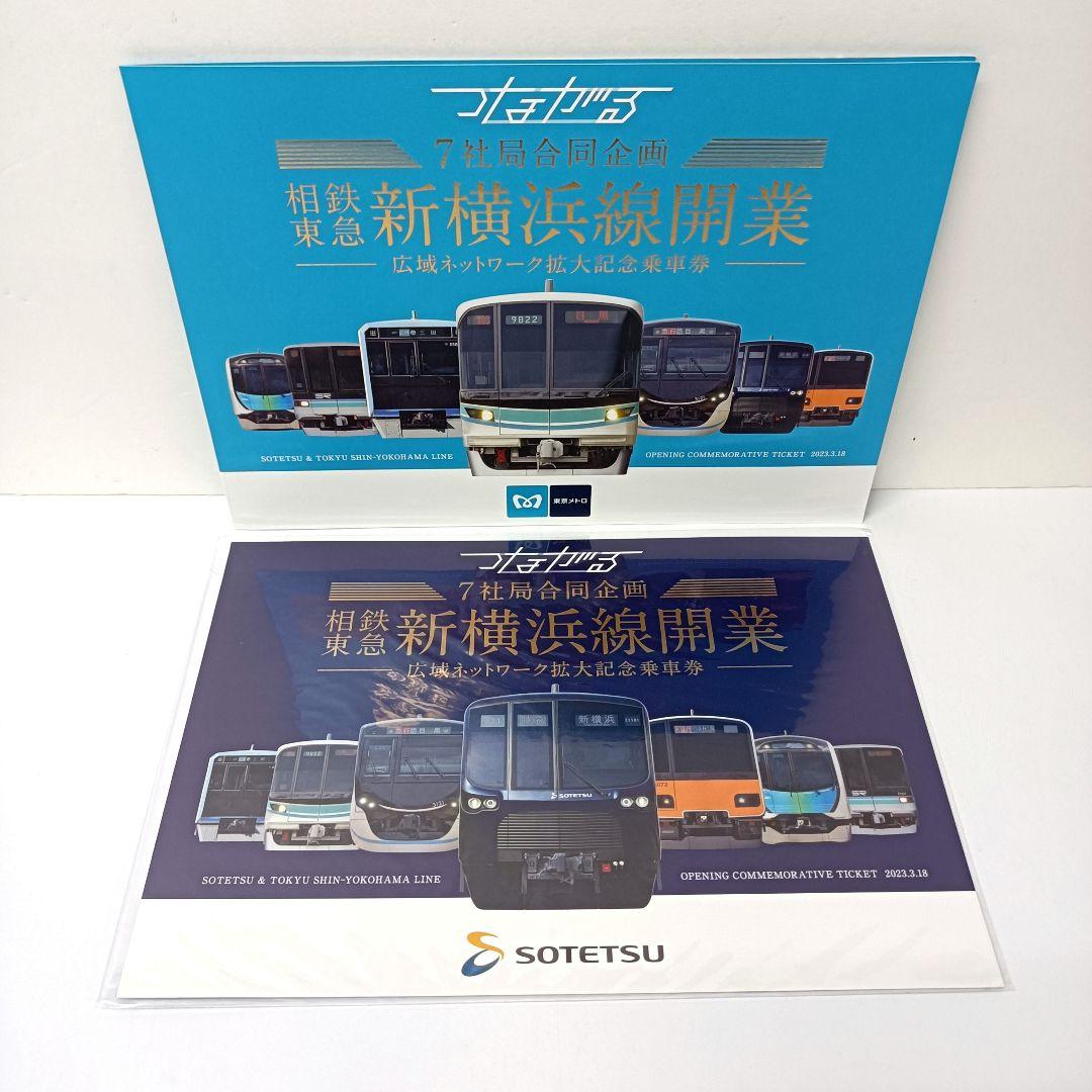 つながる　相鉄 東急 新横浜線開業　広域ネットワーク拡大記念乗車券　6点セット