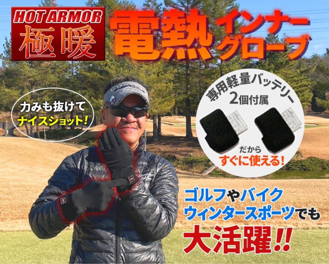薄手 電熱グローブ で極寒ゴルフも手指暖か! かじかまず普通に握れてスコアUP!