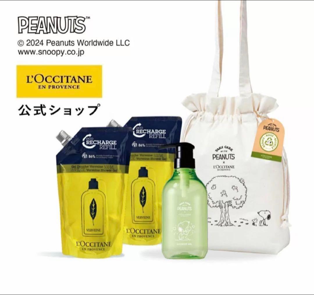 ロクシタン　スヌーピー ボトル コラボ　ヴァーベナ　シャワージェル　リフィル