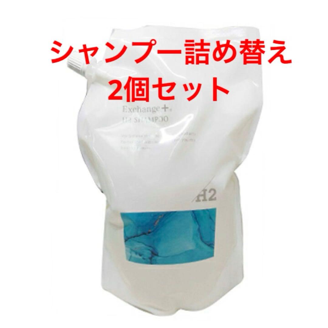 2026年始セール！ストリエクスチェンジプラス H2 シャンプー詰め替え2個！